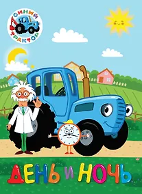 Купить СИНИЙ ТРАКТОР. ЦК. ДЕНЬ И НОЧЬ — Фото №1