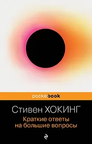Купить Краткие ответы на большие вопросы — Фото №1