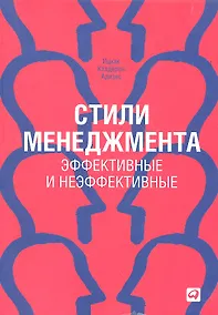 Купить Стили менеджмента — эффективные и неэффективные — Фото №1
