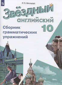 Купить Звездный английский язык. 10 класс. Сборник грамматических упражнений — Фото №1