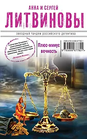 Купить Плюс - минус вечность — Фото №1