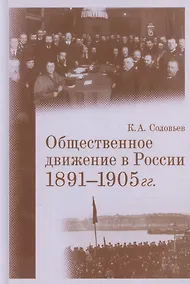Купить Общественное движение в России. 1891–1905 гг. — Фото №1