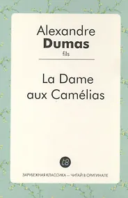 Купить La Dame aux Camelias (фр. яз.) (ЗарКлЧитВОриг) Dumas — Фото №1