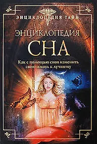 Купить Энциклопедия сна. Как с помощью снов изменить свою жизнь к лучшему — Фото №1