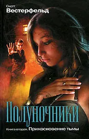 Купить Полуночники:Прикосновение тьмы:романы — Фото №1