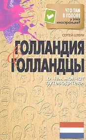 Купить Голландия и голландцы. О чем молчат путеводители — Фото №1