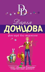 Купить Фэн-шуй без тормозов — Фото №1