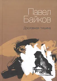 Купить Дословная тишина. Книга стихов — Фото №1