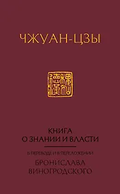 Купить Книга о знании и власти. В переводе и в переложении Бронислава Виногродского — Фото №1