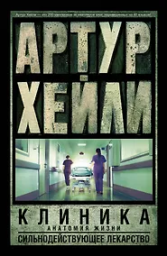 Купить Клиника: анатомия жизни. Сильнодействующее лекарство: романы — Фото №1