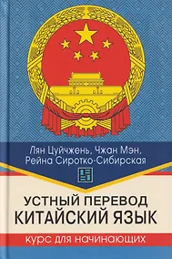 Купить Устный перевод. Китайский язык. Курс для начинающих: учебное пособие — Фото №1
