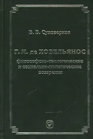Купить Г.М. де Ховельянос. Философско-теологические и социально-политические воззрение — Фото №1