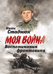 Купить Воспоминания фронтовика — Фото №1