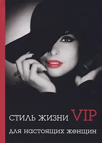 Купить Стиль жизни VIP для настоящих женщин — Фото №1