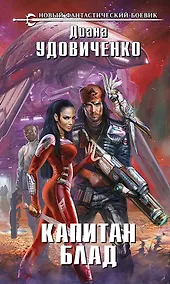 Купить Капитан Блад: фантастический роман — Фото №1