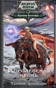 Купить Королевская кровь. Темное наследие — Фото №1