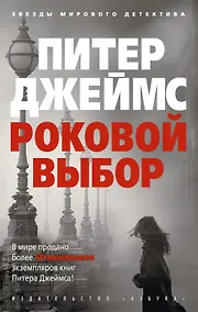 Купить Роковой выбор — Фото №1