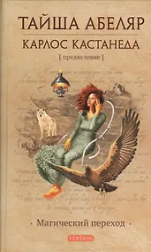 Купить Магический переход (Абеляр) (2014) — Фото №1