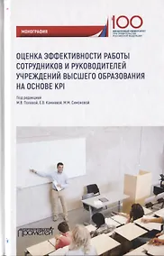 Купить Оценка эффективности работы сотрудников и руководителей учреждений высшего образования на основе KPI. Монография — Фото №1