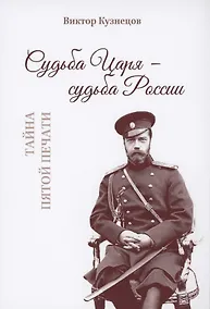 Купить Судьба Царя - судьба России. Тайна пятой печати — Фото №1