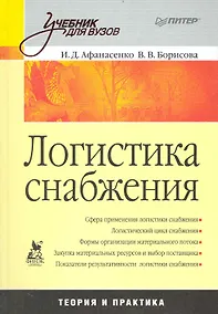 Купить Логтстика снабжения: Учебник для вузов. — Фото №1