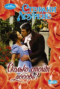Купить Сколько стоит любовь? — Фото №1
