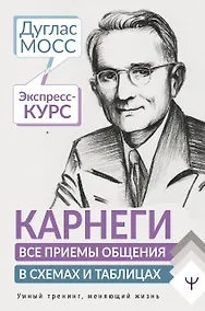 Купить Карнеги. Все приемы общения в схемах и таблицах. Экспресс-курс — Фото №1