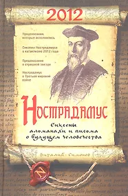 Купить Нострадамус. Сиксены, альманахи и письма о будущем человечества — Фото №1