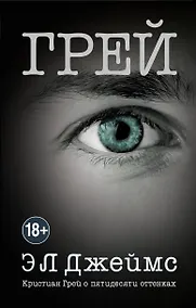 Купить Грей. Кристиан Грей о пятидесяти оттенках — Фото №1