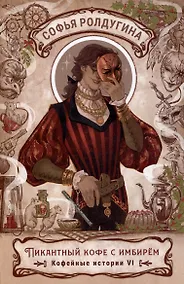 Купить Пикантный кофе с имбирем. Кофейные истории 6 — Фото №1