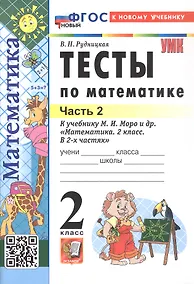 Купить Тесты по математике. 2 класс. Часть 2. К учебнику М.И. Моро и др. "Математика. 2 класс. В 2-х частях. Часть 2" (М.: Просвещение) — Фото №1