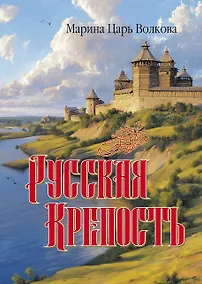 Купить Русская крепость: сборник стихотворений — Фото №1