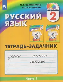 Купить Русский язык. 2 класс. Тетрадь-задачник. В 3-х частях. Часть 1 — Фото №1