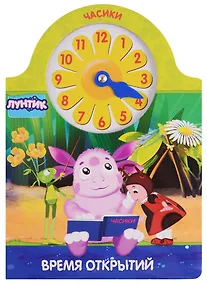 Купить Лунтик. Часики. Время открытий — Фото №1