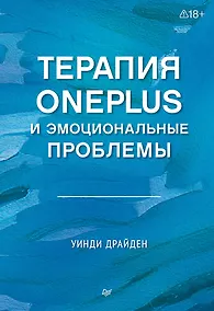 Купить Терапия OnePlus и эмоциональные проблемы — Фото №1
