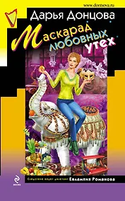 Купить Маскарад любовных утех : роман — Фото №1