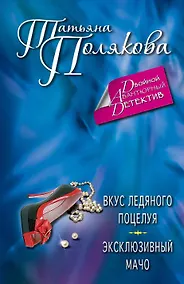 Купить Вкус ледяного поцелуя. Эксклюзивный мачо: романы — Фото №1