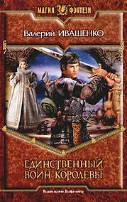 Купить Единственный воин королевы — Фото №1