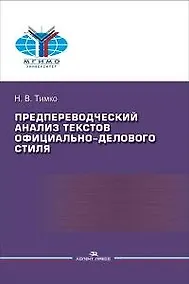 Купить Предпереводческий анализ текстов официально-делового стиля. Практикум — Фото №1