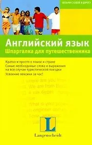 Купить Английский язык. Шпаргалка для путешественника — Фото №1