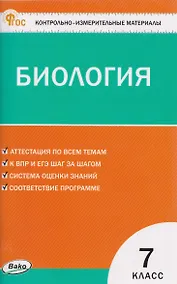 Купить КИМ Биология. 7 класс — Фото №1