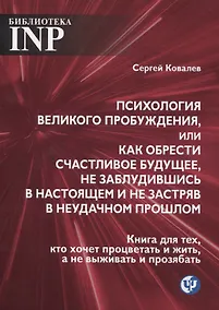 Купить Психология великого пробуждения, или как обрести счастливое будущее, не заблудившись в настоящем — Фото №1