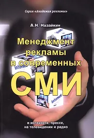 Купить Менеджмент рекламы в современных СМИ в интернете, прессе, на телевидении и радио — Фото №1