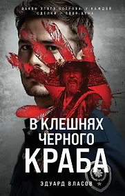 Купить В клешнях черного краба — Фото №1