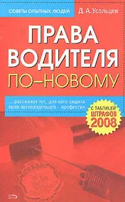 Купить Права водителя по-новому, с таблицей штрафов 2008 — Фото №1
