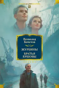 Купить Журбины. Братья Ершовы — Фото №1