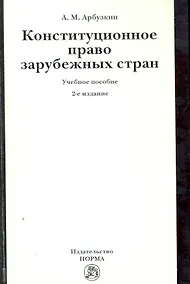 Купить Конституционное право зарубежных стран: Учебное пособие / 2-е изд., перераб. и доп. — Фото №1
