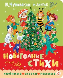 Купить Новогодние стихи — Фото №1