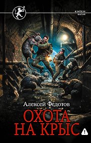 Купить Охота на крыс — Фото №1