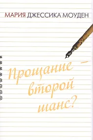 Купить Прощание - второй шанс? Любовь на отлично — Фото №1